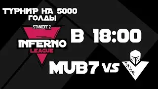 INFERNO LEAGUE | ЗАКРЫТЫЕ КВАЛИФИКАЦИИ | MUDYY BULLS VS KAWIL
