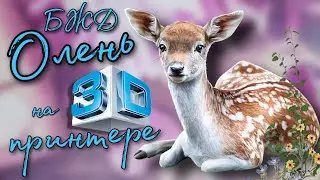 Печатаем БЖД Оленёнка 🦌 на 3 д принтере BJD питомцы