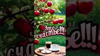 Доброе утро!!!☀️