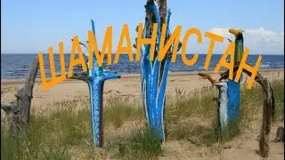 GEOCACHING.Путешествие в Шаманистан и встреча с лешим.