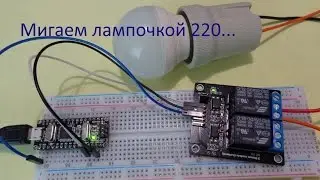 Ардуино - Мигаем лампочкой 220
