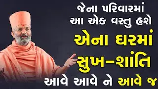જેના પરિવાર માં આ એક વસ્તુ હશે એના ઘર માં સુખ-શાંતિ આવે આવે અને આવે જ By Satshri