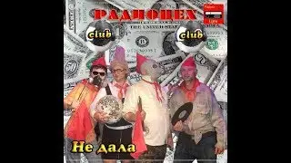 РадиоЦех - Не дала  (альбом мр3 2013)