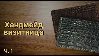 Красивый картхолдер из кожи своими руками | 1ч.