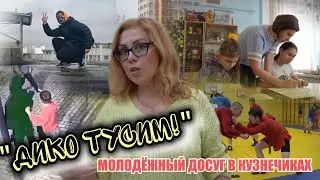 «Дико тусим!» Молодёжный досуг в Кузнечиках