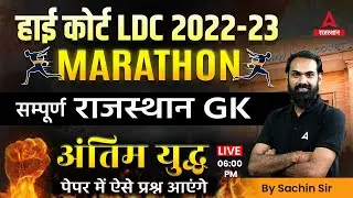 Complete Rajasthan GK for High Court LDC Marathon Class Most Important Questions by Sachin Sir