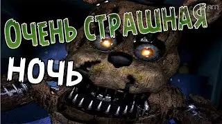 ОЧЕНЬ СТРАШНАЯ НОЧЬ | Фнаф 4
