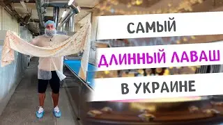Обзор самого большого лавашного завода в Украине