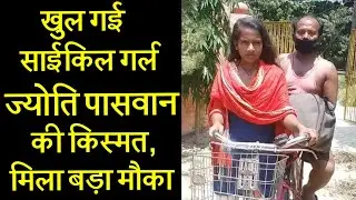 खुल गई साईकिल गर्ल ज्योति पासवान की किस्मत, अमेरिका में भी चर्चा, साईकिल महासंघ ने भी बुलाया