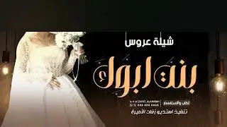 شيلة عروس حماسية 2025 | بنت ابوك عزيزه | شيلات عروس - اهداء من ابوها