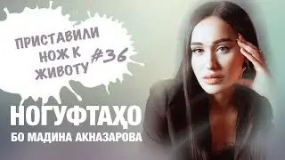Ногуфтахо бо Мадина Акназарова