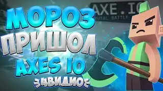 ПРИШЛИ МОРОЗЫ ПРОХОЖДЕНИЕ AXES IO /// НОВЫЙ СКИН /// ПРОХОЖДЕНИЕ  /// 4ВИДИО