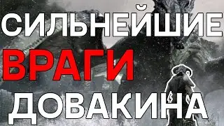 ГЛАВНЫЕ ВРАГИ ДОВАКИНА