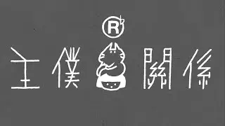 RubberBand - 主僕關係 MV