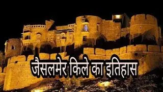 जैसलमेर किले का इतिहास||jaisalmer fort history||all information for jaisalmer durg