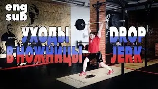 Уходы в ножницы [ENG SUB] / The Drop split jerk