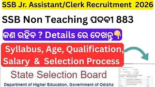 SSB Jr. Assistant/ Clerk recruitment 2026ରେ କଣ ରହିବ Syllabus, Qualification, Salary & Selection 