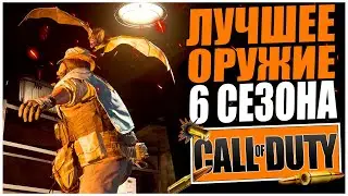 ЛУЧШЕЕ ОРУЖИЕ 6 СЕЗОНА! ЛУЧШАЯ СБОРКА НА SP-R 208! СТРИМ CALL OF DUTY WARZONE
