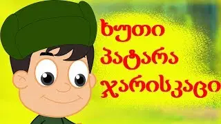 ხუთი პატარა ჯარისკაცი | Sabavshvo simgerebi | საბავშვო სიმღერები ქართულად