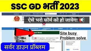 SSC GD सर्वर डाउन फॉर्म कैसे भरे | ssc gd site busy problem | ssc gd form error problem solve