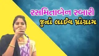 રસમિતા રબારી નો જુનો લાઈવ પ્રોગ્રામ , Supper Hit Live Program Rasmita Rabari