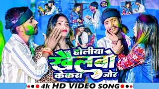 #4k Video - होलिया खेलबो केकरा जोर- #Yadav_Balaji, का एक और धमाकेदार होली गाना 2025 | #Maghi Holi