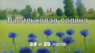 Васильковая поляна
