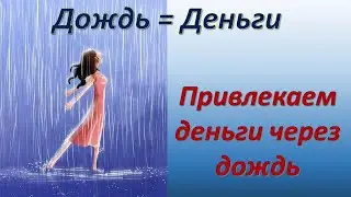 Rain=money 💲💲💲 Simoron. We attract money through the rain 💰💰💰