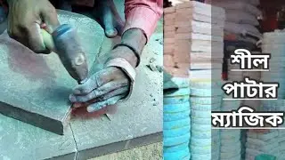 দেখুন কীভাবে সিল পাটা তৈরি হচ্ছে। পাথর কেটে #শিলপাটা বানানোর পদ্ধতি | Abong Tech