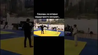 Сердце замирает