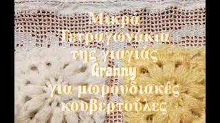 Μικρά Τετραγωνάκια της γιαγιάς Granny Square για πανέμορφες μωρουδιακές κουβερτούλες με βελονάκι