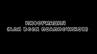 Важная информация| Тг канал?