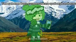 ||А в дали Кавказ..||меме||13 карт,ЗК||•Dirona [БОЛД]—[mp8]•||