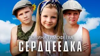 Егор Крид - Сердцеедка (ПАРОДИЯ)