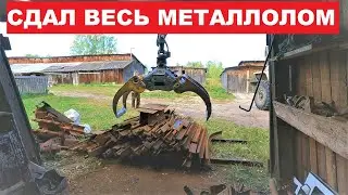 Сдал весь металлолом для воплощения мечты!