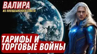 ЧТО ПРОИСХОДИТ?! | СРОЧНОЕ ПРЕДУПРЕЖДЕНИЕ от ВАЛИРА из Плеядеанского Совета