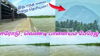 ஈரோடு வெண்டிபாளையம் பேரேஜ் | Erode Ventipalayam kaveri river