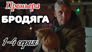 Бродяга 1- 4 серия 2025/ Премьера на ТВЦ /детектив мелодрама / Краткий анонс сериала.!