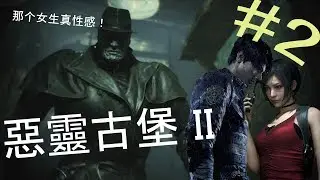 Resident Evil 2【惡靈古堡 2 - 重製版】Part 2: 被Mr.X/Tyrant 吓到数次_幸好有美丽的 ’艾妲 ❤ by #Maxchan