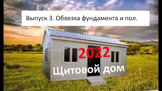 Выпуск 3  Обвязка столбчатого фундамента и настил пола.