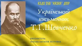 Т.Г.ШЕВЧЕНКО Український письменник "Встала весна"#всталавесна#вірш#ШЕВЧЕНКО