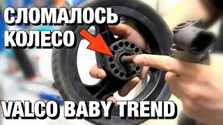 Сломались задние колеса на Valco baby trend, что делать?