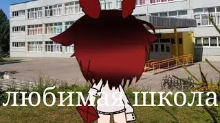 Клип "Любимая школа"
