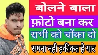 बोलने वाला फ़ोटो कैसे बनाये। किसी भी फ़ोटो को चलाएँ।।Amezing App।।HINDI || By Dh Advise