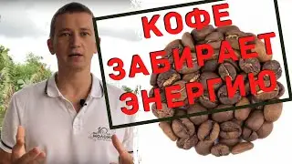 Кофе забирает энергию