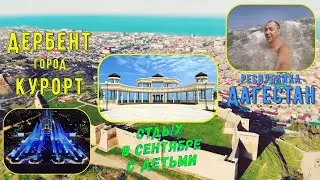 ДЕРБЕНТ город - курорт. Как отдыхается в СЕНТЯБРЕ с ДЕТЬМИ на Каспийском море? Республика ДАГЕСТАН.