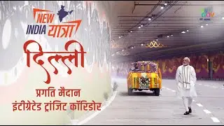Discovering India's World Class Infrastructure on 