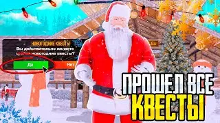 ПРОШЁЛ ВСЕ НОВОГОДНИЕ КВЕСТЫ на AMAZING ONLINE! НОВОГОДНИЙ ИВЕНТ на AMAZING ONLINE 2024!