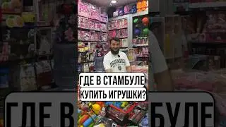 Игрушки из Турции | Игрушки оптом в Стамбуле | Рынок Источ | İstoç #шортс шортс #shorts shorts