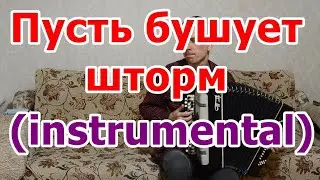 Hillsong на баяне (шторм)